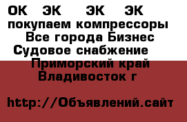 2ОК1, ЭК7,5, ЭК10, ЭК2-150, покупаем компрессоры  - Все города Бизнес » Судовое снабжение   . Приморский край,Владивосток г.